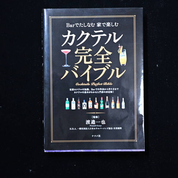 (古本)カクテル完全バイブル