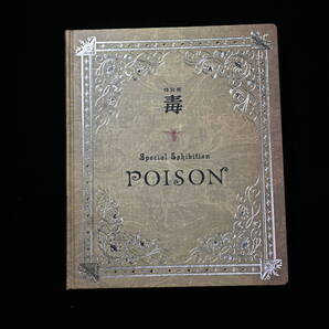 特別展 POISON 毒展 図録