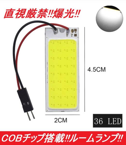 ★ネコポス発送★送料無料★ COBチップ搭載 t10 ルームランプ ホワイト LED 36連SMD 配線セット付き 翌日発送 クッション付き両面テープ
