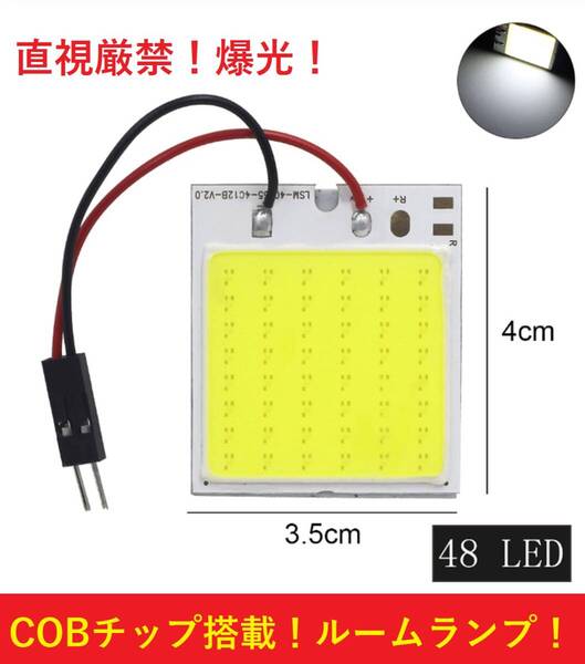 ★直視厳禁★送料無料★ COBチップ搭載 t10 ルームランプ ホワイト LED 48連LED 配線セット付き 翌日発送 クッション付き両面テープ仕様