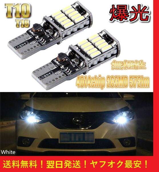 ★★送料無料★★アルミニウムボディ T10 LED バルブ 無極性 26SMD Canbus 爆光 ホワイト 2球セット ポジション ルームランプ