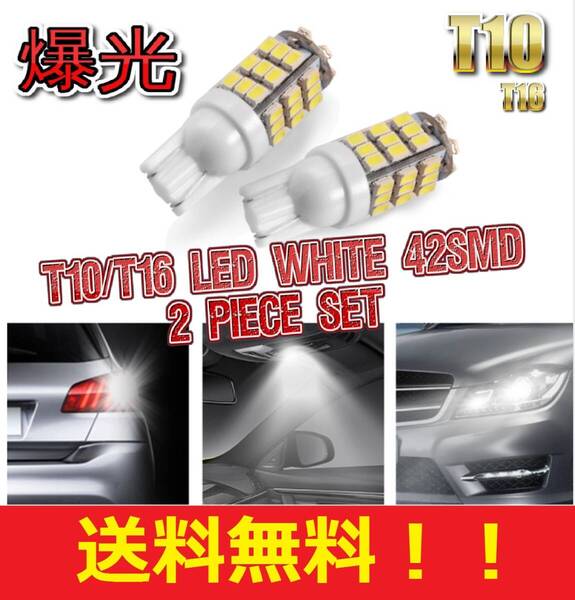 ★★送料無料★大人気 T10 T16 LED バルブ 42SMD 爆光 ホワイト 2球セット ポジション バックランプ ナンバー灯