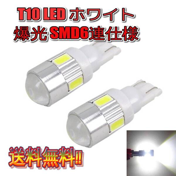 ■送料無料■ネコポス発送■ 爆光 T10 T16 LED 6SMD 5w バルブ ホワイト 2球セット ヒートシンク付き ポジション ナンバー灯