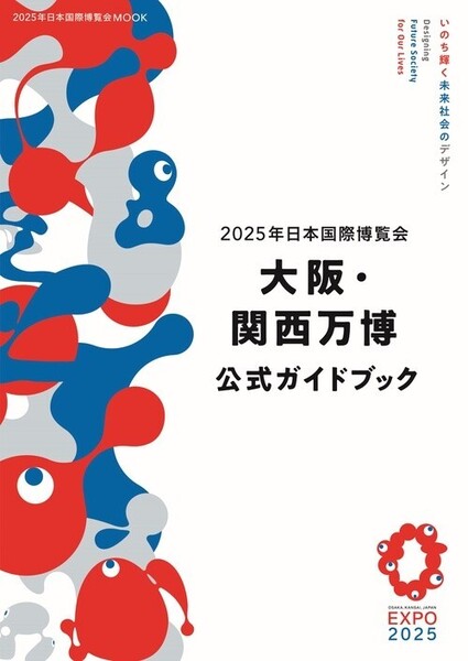 2025年日本国際博覧会 大阪・関西万博 公式ガイドブック 万博ガイドブック 大阪