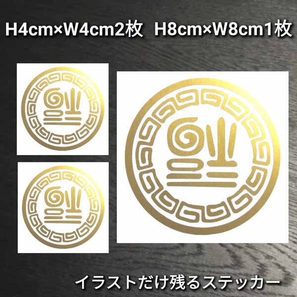 丸型逆さ福 3枚セット カッティングステッカー シール ゆうパケット発送