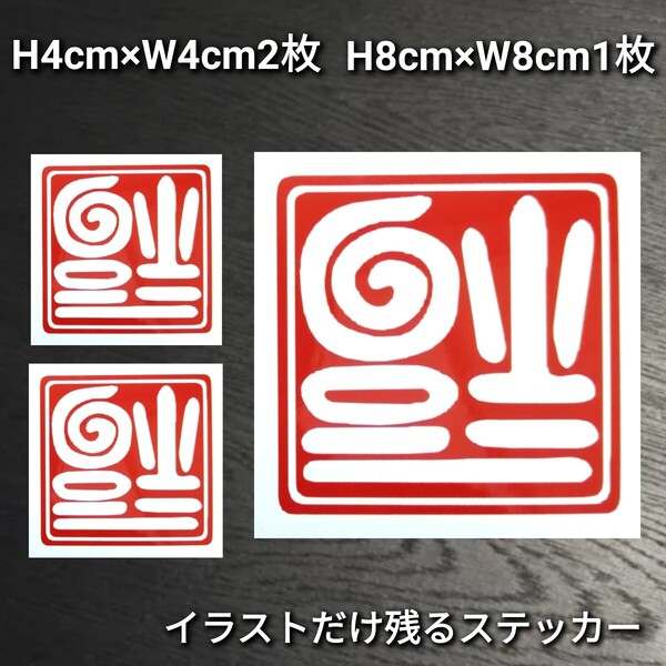 四角型逆さ福 3枚セット カッティングステッカー シール ゆうパケット発送