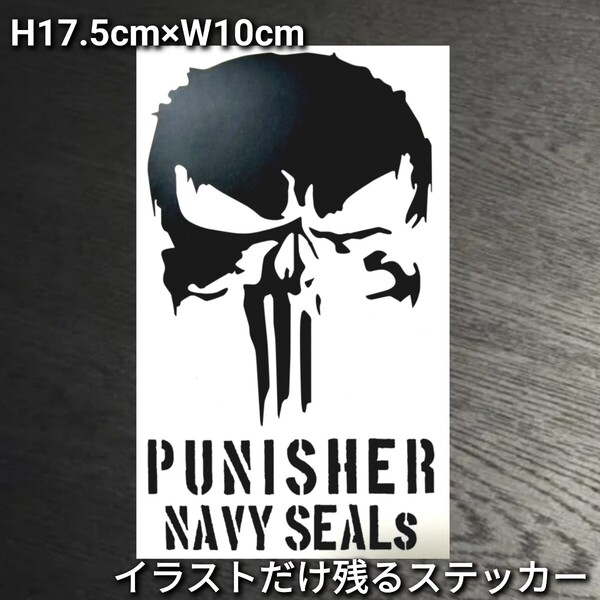 パニッシャースカル アメリカ海軍特殊部隊 ミリタリー カッティングステッカー ゆうパケット発送