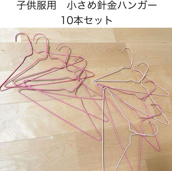 匿名配送 子ども服用針金ハンガー 10本おまとめ売り ワイヤーハンガー ピンク