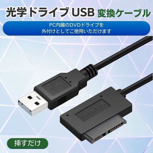 スリム光学ドライブ USB変換ケーブル 外付けドライブ用 DVDドライブ ブルーレイドライブ 7+6 13ピン ノートPC内蔵用 DVD Blu-ray CD