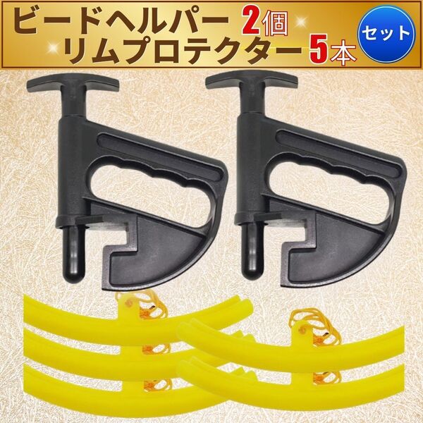 ビードヘルパー 2個 リムプロテクター 5本 セット タイヤチェンジャー タイヤ交換 ホイール タイヤ 自動車 バイク アルミ保護 工具