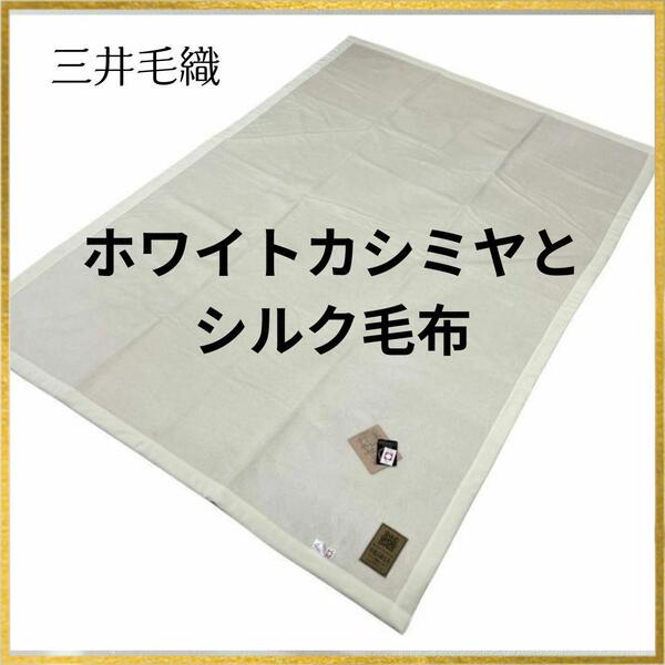 三井毛織 カシミヤ シルク毛布 日本製 高級 ギフト 買換え ブランケット 白