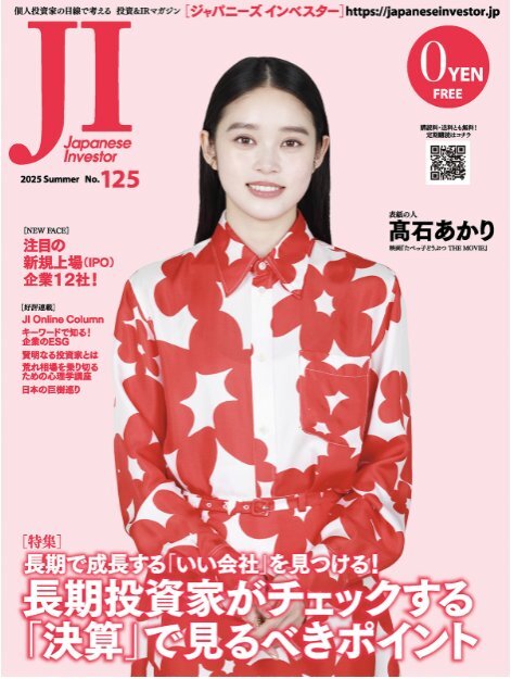 髙石 あかり表紙　ジャパニーズ　インベスター２０２５　Summer No.125