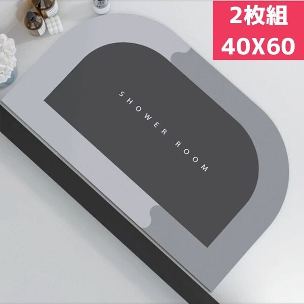 2枚組 バスマット 珪藻土 お風呂 浴室 グレー 脱衣所 足拭きマット 半円形