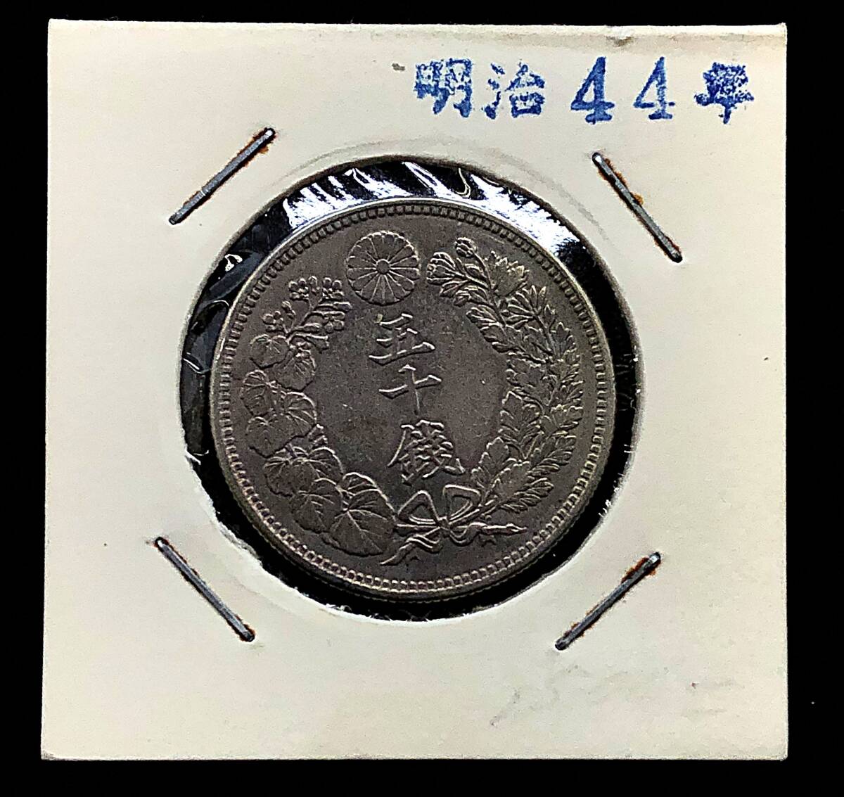 五十銭 明治四十四年 - メルカリ