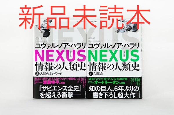 NEXUS ネクサス 上下セット ユヴァル・ノア・ハラリ