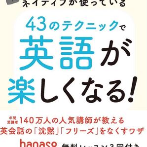 ネイティブが使っている43のテクニックで英語が楽しくなる! 関正生/著
