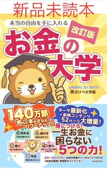 本当の自由を手に入れるお金の大学 (改訂版) 両@リベ大学長/著