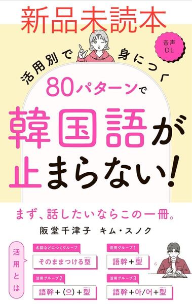 活用別で身につく80パターンで韓国語が止まらない! 阪堂千津子/著 キムスノク/著
