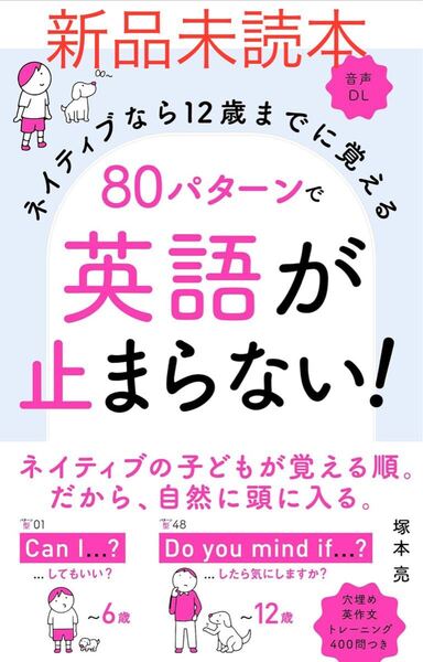 ネイティブなら12歳までに覚える80パターンで英語が止まらない! (ネイティブなら12歳までに覚える) 塚本亮/著