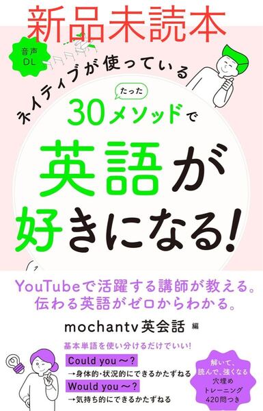 ネイティブが使っているたった30メソッドで英語が好きになる! mochantv英会話/編 (978-4-471-11344-5)