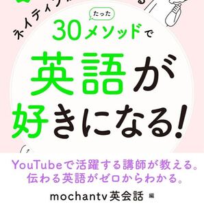 ネイティブが使っているたった30メソッドで英語が好きになる! mochantv英会話/編 (978-4-471-11344-5)