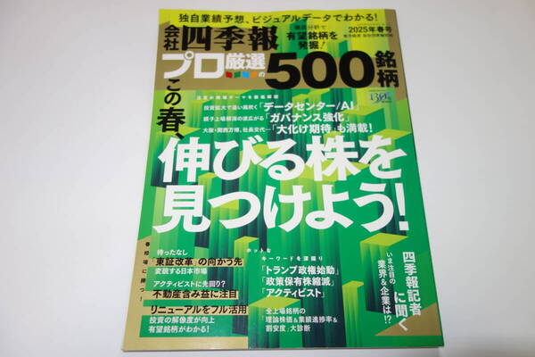 送料無料★会社四季報 プロ厳選500銘柄 2025年春号★四季報プロ 株式投資