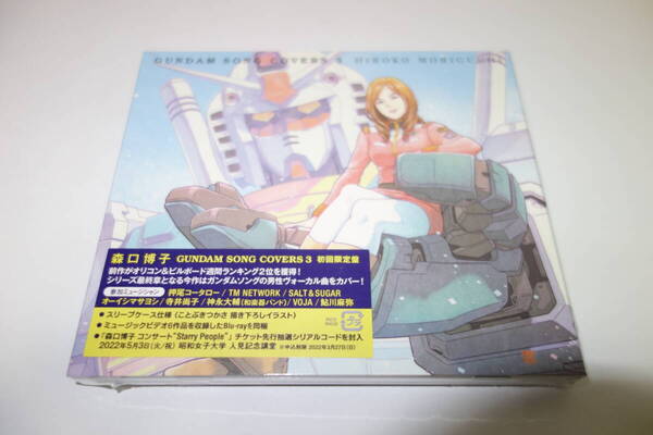 新品・未開封★送料無料★森口博子/GUNDAM SONG COVERS 3 初回限定盤 CD+Blu-ray★ガンダム カバー ソング 人気