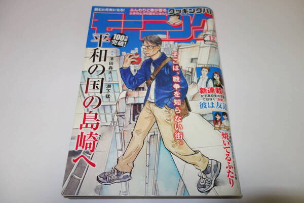 送料無料★週刊モーニング 2025年3月6日12号 平和の国の島崎へ