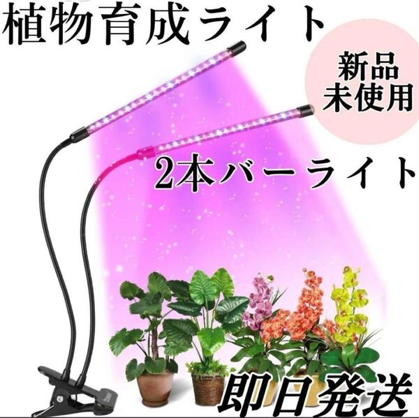 未使用 即日発送 植物育成ライト・LEDライト・フルスペクトル クリップ式 観葉植物、2本バーライト