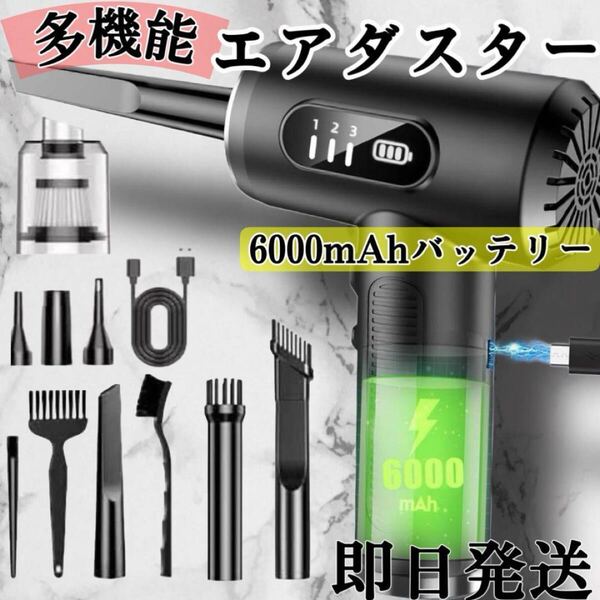 多機能エアダスター.電動エアダスター・ブロワー 大容量バッテリー コードレス軽量・空気入れ ハンディクリーナー・パソコンクリーナー