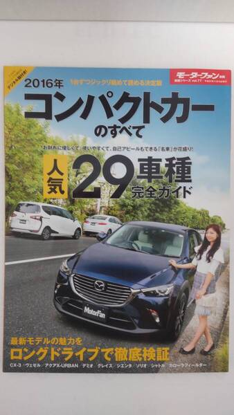 モーターファン別冊 統括シリーズ vol. 77 2016年 コンパクトカーのすべて