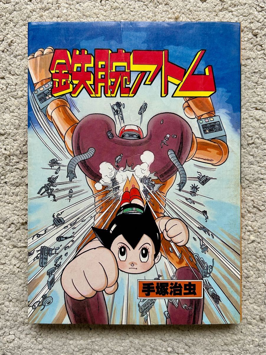 2025年最新】Yahoo!オークション -astro boy 鉄腕アトム(本