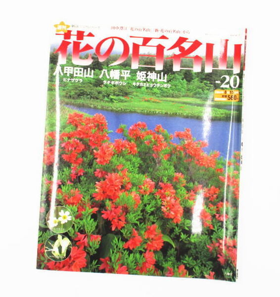 【花の百名山】NO20 八甲田山 八幡平 姫神山 田中澄江 朝日ビジュアルシリーズ 山ガール