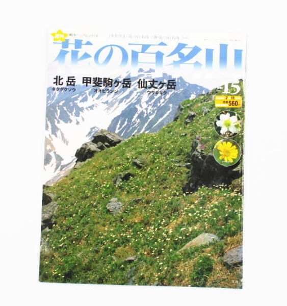 【花の百名山】NO15 北岳 甲斐駒ヶ岳 仙丈ケ岳 田中澄江 朝日ビジュアルシリーズ 山ガール