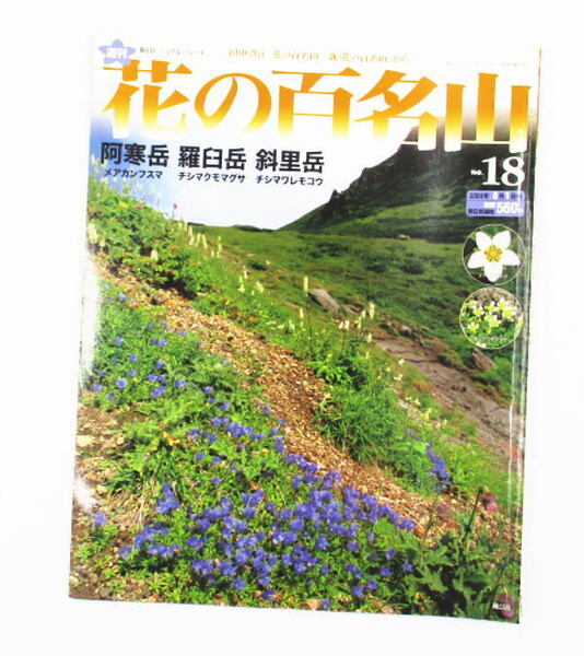 【花の百名山】NO18 阿寒岳 羅臼岳 斜里岳 田中澄江 朝日ビジュアルシリーズ 山ガール