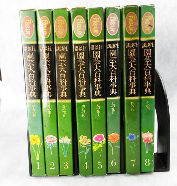 【園芸大百科事典】Fleur フルール 1~8巻 全8冊 講談社