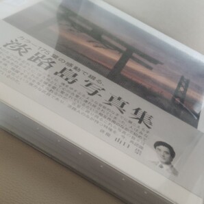 淡路島 写真集 山口 四季 樽井