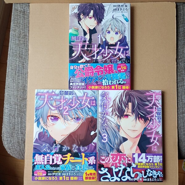 ☆即決1000円、ネコポス送料込☆ 無自覚な天才少女は気付かない 1~3巻 初版 帯付き 3冊セット 漫画 伊吹有 原作 まきぶろ