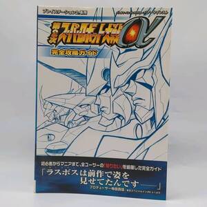 攻略本 第2次スーパーロボット大戦α 完全攻略ガイド PS