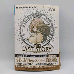 攻略本 THE LAST STORY/ラストストーリー 任天堂公式ガイドブック Wii