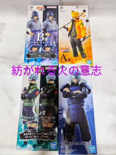 一番くじ 紡がれる火の意志 繋がる思い【A賞ナルト B賞サスケ(輪廻眼) C賞カカシ(写輪眼) 千手扉間】検:疾風伝 ミナト ラストワン賞 zero