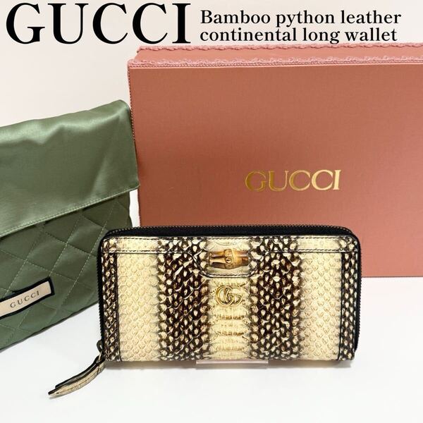 【希少】GUCCI グッチ 658634 バンブー パイソン レザー 長財布 コンチネンタル ラウンドジップ 正規品