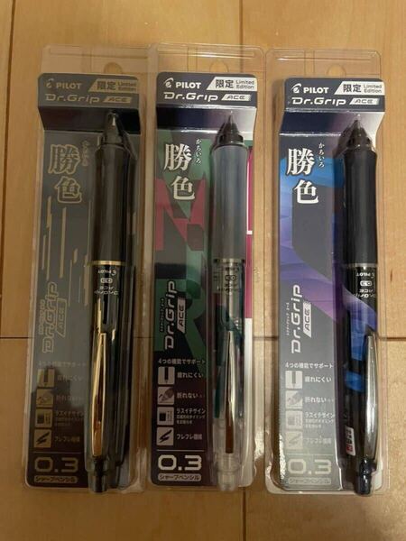 ドクターグリップ勝色0.3mm 3点セット