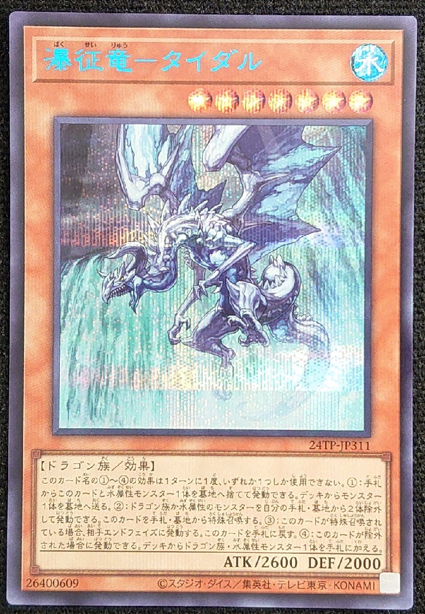 遊戯王　瀑征竜 タイダル　ブルーシークレット ブルシク　青　新品未使用 瀑征竜ータイダル ブルシク 青シク ブルーシークレット アジア版