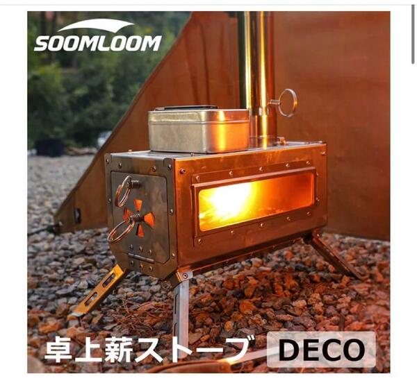 新品未使用 soomloom 薪ストーブ DECO スームルーム キャンプ 2