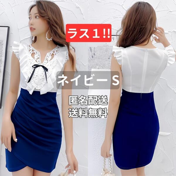 キャバドレス ミニ丈 ワンピース フリル ネイビー Sサイズ タイト セクシー ナイトドレス パーティー 美脚