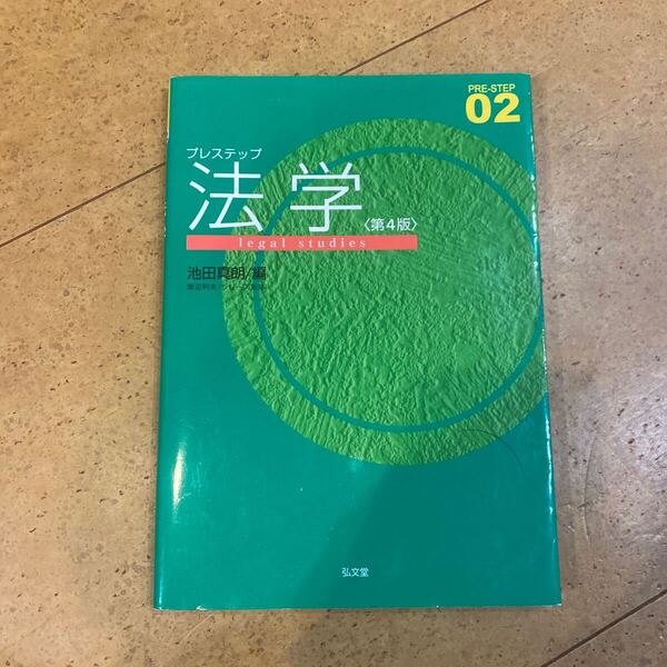 プレステップ法学 (PRE-STEP 02) (第4版) 池田真朗/編