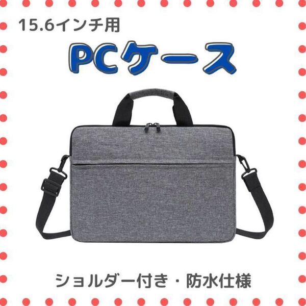 【グレー/15.6インチ】ノートPCケース 防水 軽量 ショルダービジネスバッグ