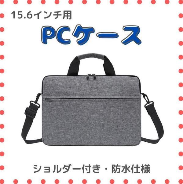 【グレー/15.6インチ】ノートPCケース 防水 軽量 ショルダービジネスバッグ