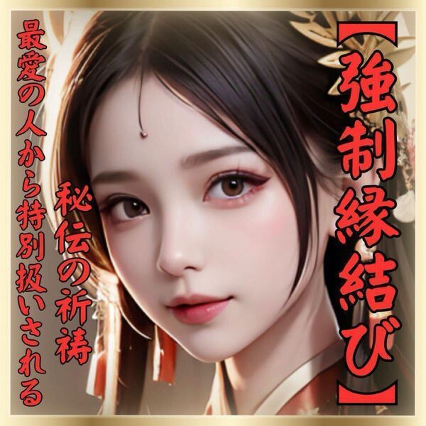 強制縁結び祈祷恋愛運アップ片想い復縁不倫潜在意識書き替え、思念伝達